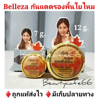 🔥ถูกแท้ส่งไว🔥 กันแดดใยไหม เบลเลซซ่า Belleza Silky Sunscreen SPF 50++ แป้งโฟม กันแดดเนื้อมูส รองพื้นใยไหม