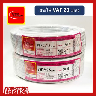 Thai Union สายไฟ VAF 2x1.5 2x2.5 สายคู่ สีขาว 20 เมตร