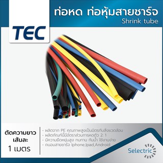 ท่อหด ท่อหุ้มสายชาร์จ 3มิล 4มิล 5มิล 7มิล 8มิล 10มิล 12มิล 15มิล 20มิล 25มิล ต่อสายไฟ Shrink tube🔌🔌🔌