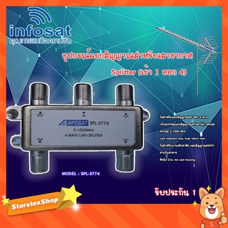 infosat Splitter อุปกรณ์แยกสัญญาณ (เข้า 1 ออก 4 ) รุ่น SPL-3774