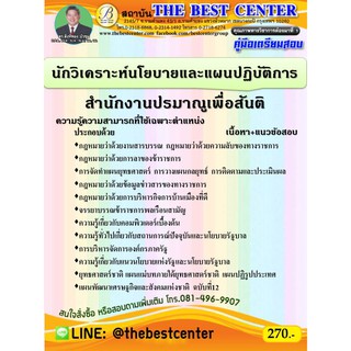 คู่มือเตรียมสอบนักวิเคราะห์นโยบายและแผนปฏิบัติการ สำนักงานปรมาณูเพื่อสันติ ปี 63