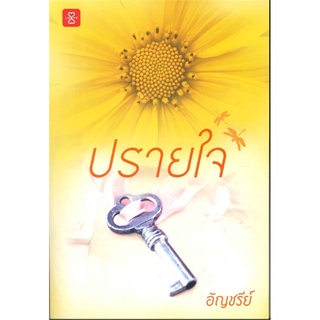 ปรายใจ (เปลี่ยนปกใหม่ครั้งที่ 3)