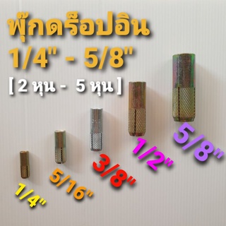 พุ๊กดร็อปอิน [Drop-In Anchor] ขนาด 1/4" - 5/8" (2 หุน - 5 หุน)