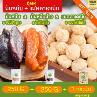 มันหนึบ 250g + มันหนึบม่วง โอกินาว่า 250g + แมคคาเดเมีย อบทรัฟเฟิล 1 กระปุก มันหนึบ เบนิฮารุกะ มันหนึบญี่ปุ่น มันญี่ปุ่น