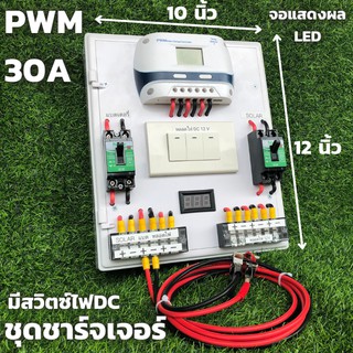 ชุดชาร์จเจอร์พร้อมใช้ โซล่าชาร์จเจอร์ 30A (ชุดs9 ขาวสวิตซ์)12V 24V to 220V+สวิตซ์DC+พร้อมเบรกเกอร์คู่ มีจอLEDแสดงผล