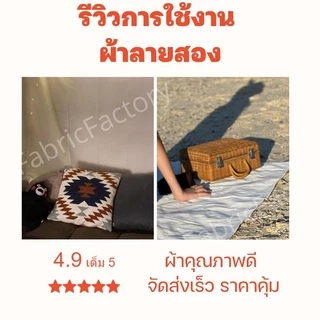FabricFactory ผ้าดิบลายสอง ผ้าอเนกประสงค์ ผ้าดิบ ปูโต๊ะ สำหรับ ปิคนิค งานวาด