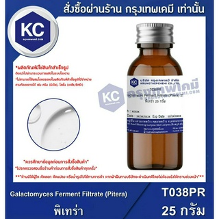 T038PR-25G พิ-เท-ร่า Galactomyces Ferment Filtrate/ 25 กรัม