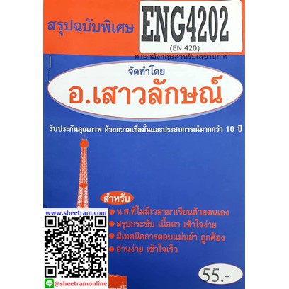 ชีทราม ENG4202 / EN420 สรุปภาษาอังกฤษเลขานุการ