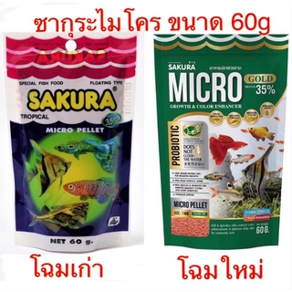 อาหารปลาซากุระ ไมโคร Sakura Micro Pellet 60 g. อาหารสำหรับปลาขนาดเล็ก เม็ดลอยน้ำ