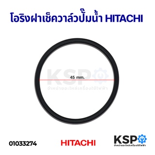 โอริงฝาเช็ควาล์วปั๊มน้ำ แหวนยางรองฝาเช็ควาล์ว HITACHI ฮิตาชิ รุ่น GX,GP,EX อะไหล่ปั้มน้ำ