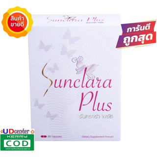 Sunclara Plus ซันคลาร่า พลัส 20เม็ด ส่ง ตามเงื่อนไข