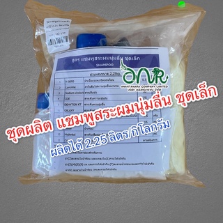 ชุดผลิตยาสระผม สูตรผมนุ่มลื่น เงางาม ผลิตเองคุ้มกว่า ผลิตได้ 2.25 ลิตร