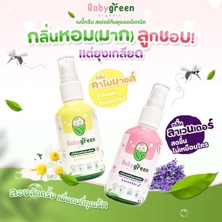 [ของแท้+ส่งฟรี] แพ็คคู่คุ้ม สเปรย์กันยุง BabyGreen Organic กันยุง6ชม เด็กแรกเกิดใช้ได้ มีบำรุงผิว