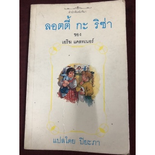 ลอตตี้กะริซ่า แฝดอลเวง (Lottie and Lisa) ผลงานของ เอริฆ แคสท์เนอร์ (Erich Kastner) แปลโดย ปิยะภา