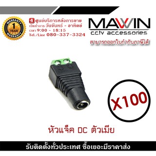 Mawin แจ็ค Dc ตัวเมีย แจ็คตัวเมีย หัวแจ็ค แจ็คดีซี สำหรับกล้องวงจรปิด X100 หัวแจ็ค DC power balun หัวแจ็คตัวเมีย DC JACK