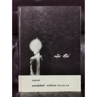 ธมฺโม ปทีโป ธรรมปฏิบัติ อนุสรณ์ ศาสตราจารย์ คุณหญิงไขศรี ณ ศีลวันต์ / ตำหนิตามภาพ