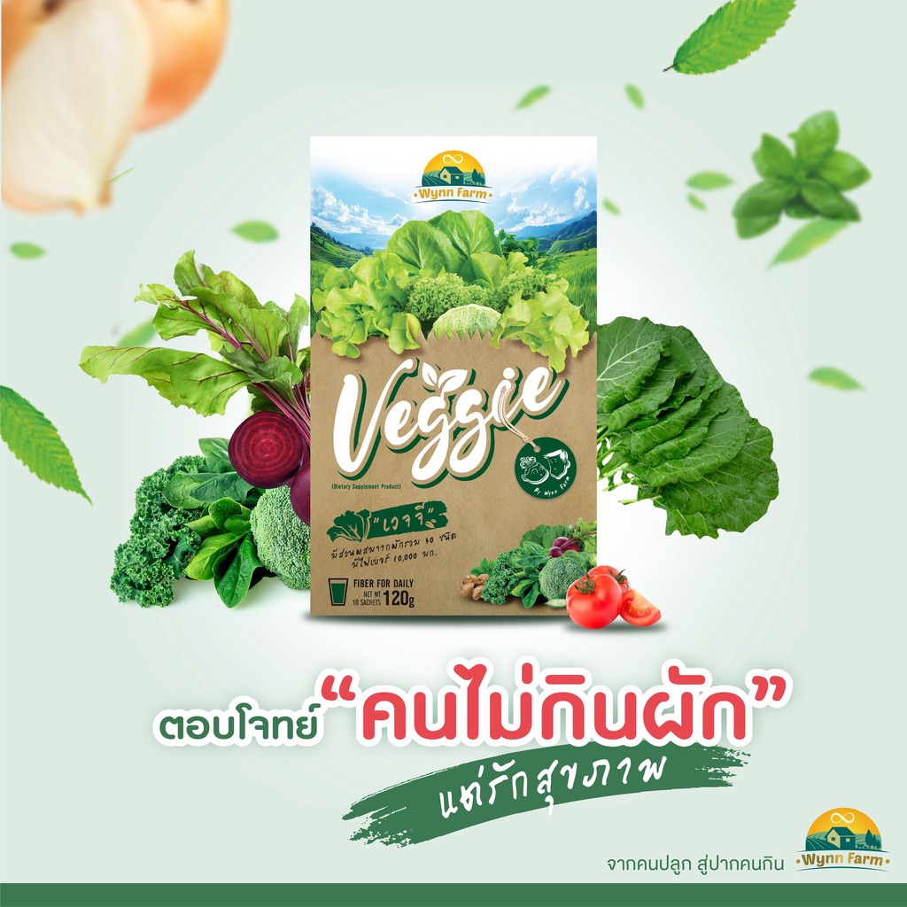 Wynn Farm Veggie วินฟาร์ม เวจจี ผงผัก ไฟเบอร์สูง (1กล่อง/10ซอง)