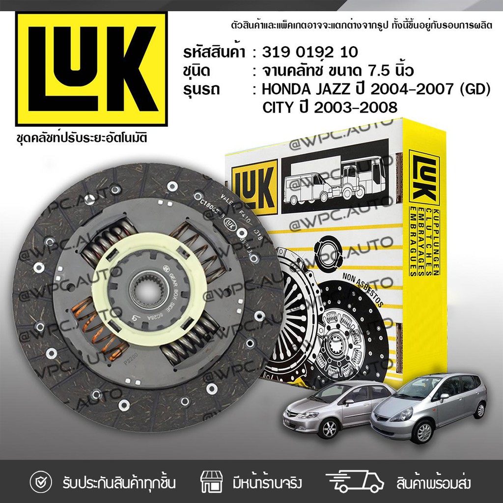 LUK จานคลัทช์ JAZZ 1.5 GD ปี03, CITY 1.3,1.5 ปี03-08 L15A, L13A | 7.5นิ้ว 20ฟัน