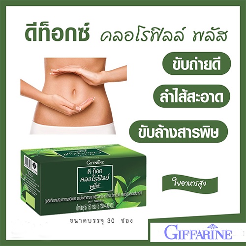 กิฟฟารีน ดีท็อคคลอโรฟิลล์พลัส ดื่มง่าย ไม่ขม ไม่ฝาด ไม่เหม็นเขียว/ 30 ซอง/1กล่อง/รหัส86400🔥eHu