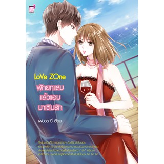 Love Zone พักยกแสบ แล้วแอบมาเติมรัก (หนังสือใหม่มือ1)