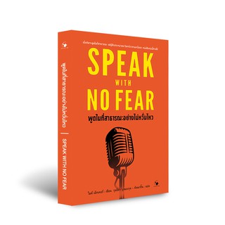 SPEAK WITH NO FEAR พูดในที่สาธารณะอย่างไม่หวั่นไหว / ไมค์ เอ็กเคอร์ arrow