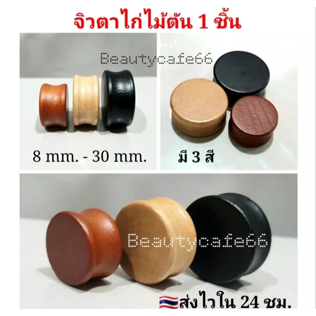 (ส่งจากไทย) จิวหูตาไก่ งานไม้ เนื้อเบา ใส่สบาย มี 3 สี ราคา/ 1 ข้าง
