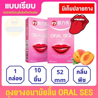 ORAL SESถุงยางลิ้น 10ชิ้น/กล่องถุงยางลิ้น 52mm ถุงยางอานามัย แบบ เรียบ  ถุงยางอานามัย 001 ถุงยางอานามัย