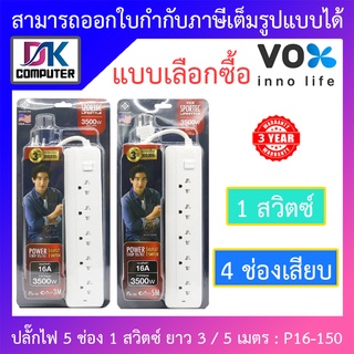 Vox Sportec ปลั๊กไฟมาตรฐานมอก. 5 ช่องเสียบ 1 สวิตซ์ ยาว 3 / 5 เมตร รุ่น P16-150 (16A 3500W)