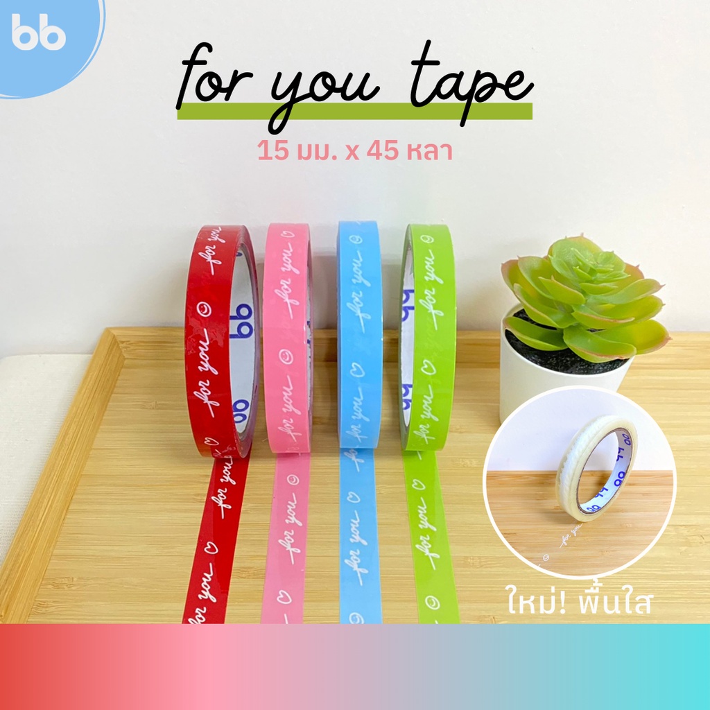 เทป For you🌈 15 มม. 45 หลา (ม้วน) 4  สี ติดกล่องขนม เบเกอร์รี่ เทป For u  OPP ta