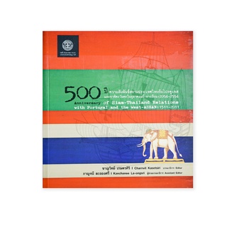 500 ปี ความสัมพันธ์สยามประเทศไทย กับ โปรตุเกส และชาติตะวันตกในอุษาคเนย์-อาเซียน : 2054-2554