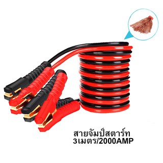 FS สายจัมป์สตาร์ท 2000AMP สายจิ้มแบตเตอรี่สายพ่วงแบตเตอรี่รถยนต์จักรยานยนต์บิ๊กไบค์ชาร์ตแบตรถยนต์สายพ่วงแบตยาว 3 เมตร