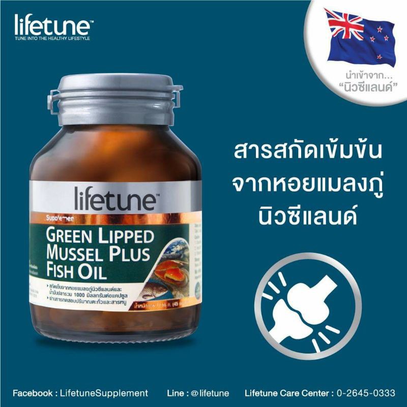 Lifetune Green Lipped Mussel Plus Fish Oil บำรุงข้อเข่า เพิ่มน้ำหล่อเลี้ยงข้อ 45แคปซูล exp.03/21 ราค