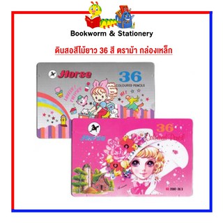 อุปกรณ์งานศิลป์ ดินสอสีไม้ยาว 36 สี ตราม้า กล่องเหล็ก