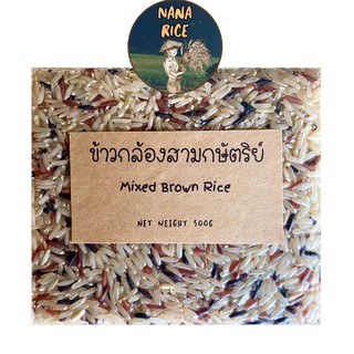 NANA RICE ข้าวกล้องสามกษัตริย์อัดสุญญากาศ 500กรัม