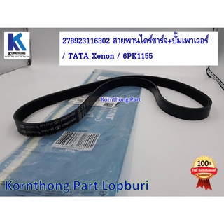 สายพานไดชาร์จ+สายพานปั๊มเพาเวอร์ ทาทา ซีนอน (TATA XENON) ของแท้ 100% 278923116302