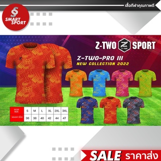 เสื้อกีฬา เนื้อผ้าดี ราคาส่ง จากโรงงาน ใส่ง่ายเบาเย็นสบาย ยี่ห้อ Z-Two Pro รุ่นที่3