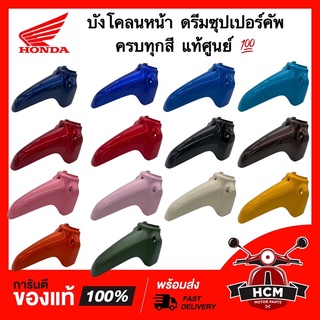 บังโคลนหน้า ดรีมซุปเปอร์คัพ / ดรีม110 I / Supercup / DREAM110 I แท้ศูนย์ + ธรรมดา 61100-KZV-T00 💯