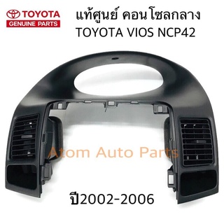 แท้ศูนย์ คอนโซลกลาง+ ช่องลมแอร์  VIOS 2002-2006 NCP42 1 อัน รหัส.55411-0D050-C0