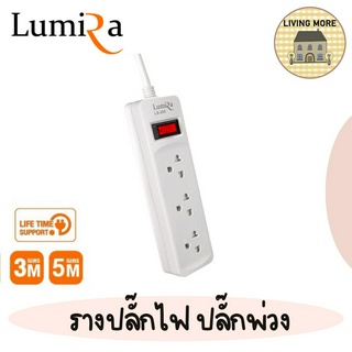 Lumira ปลั๊กสามตา รางปลั๊กไฟ มีม่านนิรภัย รองรับ3เต้า มอก. วัสดุไม่ลามไฟ 2300W พร้อมเบรคเกอร์นิรภัย ประกัน3ปี รุ่น203