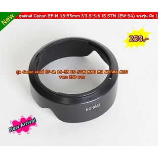 ฮูด Cannon EOS M  M2 M3 สำหรับเลนส์ EF-M 18-55 IS STM หน้าเลนส์ 52 MM