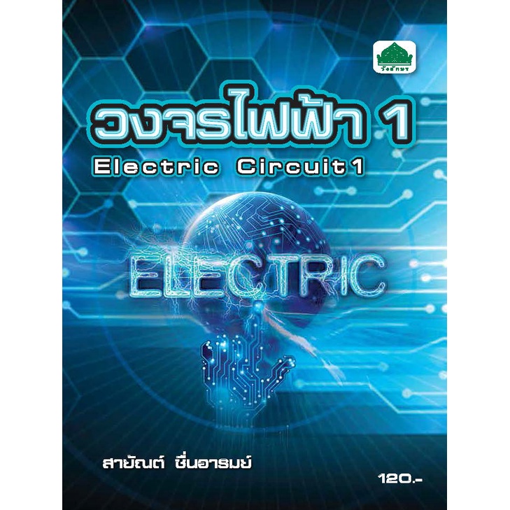 หนังสือเรียนวิชา วงจรไฟฟ้า1 30104-1002