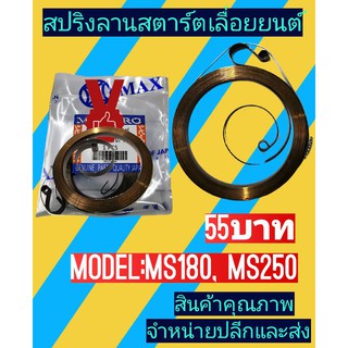 สปริง​ลานส​ตาร์ท​ms180, ms250