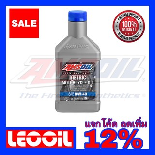 Amsoil Metric Advanced Synthetic Motorcycle Oil SAE 10w-40 น้ำมันเครื่องสังเคราะห์แท้100% ค่าความหนืด 10w 40 ขนาดควอท