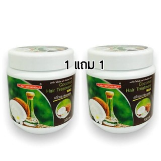 (เซ็ต 1 แถม 1) Carebeau Hair Treatment Wax Coconut แคร์บิว ทรีทเม้นท์บำรุงผม ครีมหมักผมมะพร้าว 500 มล.