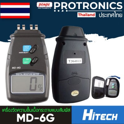 เครื่องวัดความชื้นเนื้อกระดาษแบบสัมผัส MD-6G