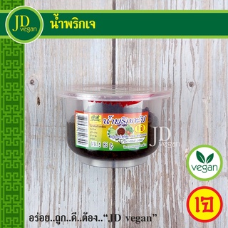 🉐น้ำพริกเจ - Vegetarian Nam Prik - อาหารเจ อาหารวีแกน อาหารมังสวิรัติ