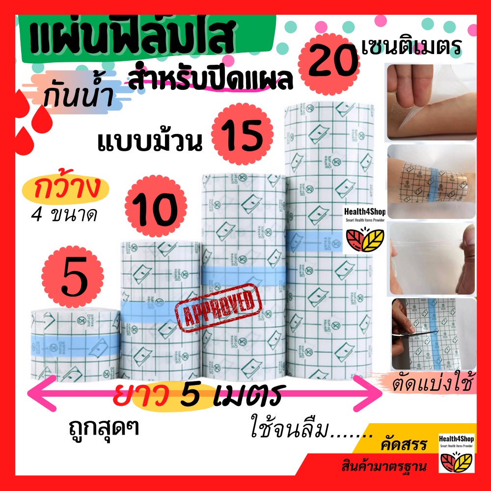 ✳️P1  พลาสเตอร์กันน้ำ ปิดแผลสัก แผลผ่าตัด แผ่นฟิล์มใสกันน้ำ แบบม้วน ตัดแบ่งได้  ยาวถึง5เมตร กว้าง 4 ขนาด(5,10,15,20ซม)