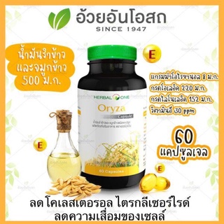 🔥แท้💯%🔥 Herbal One Oryza โอไรซา น้ำมันรำข้าว อ้วยอันโอสถ 60 แคปซูล