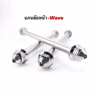 แกนล้อเลส,แกนล้อหน้าwaveหัวเจดีย์,แกนล้อหน้าสแตนเลส