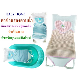 Baby Home ตาข่ายรองอาบน้ำเด็ก ที่รองอาบน้ำสำหรับเด็กทารกในอ่างอาบน้ำ